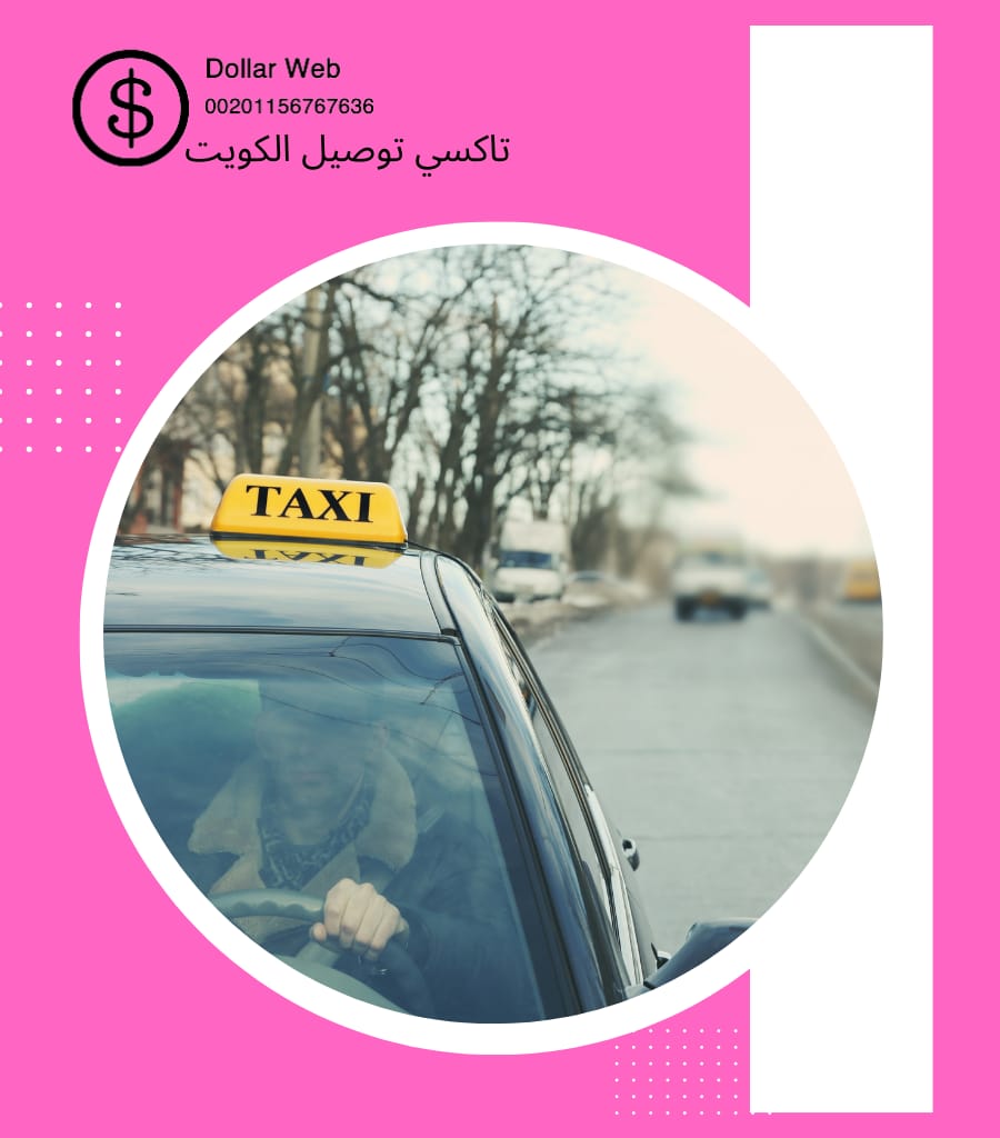 تاكس الكويت السريع راحه وامان