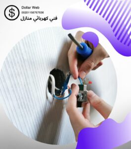 فني كهربائي منازل الكويت