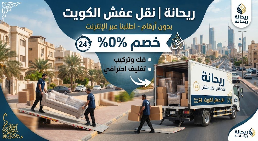 نقل عفش الكويت ريحانة | فك وتركيب وتغليف 24 ساعة (خصم 20%)