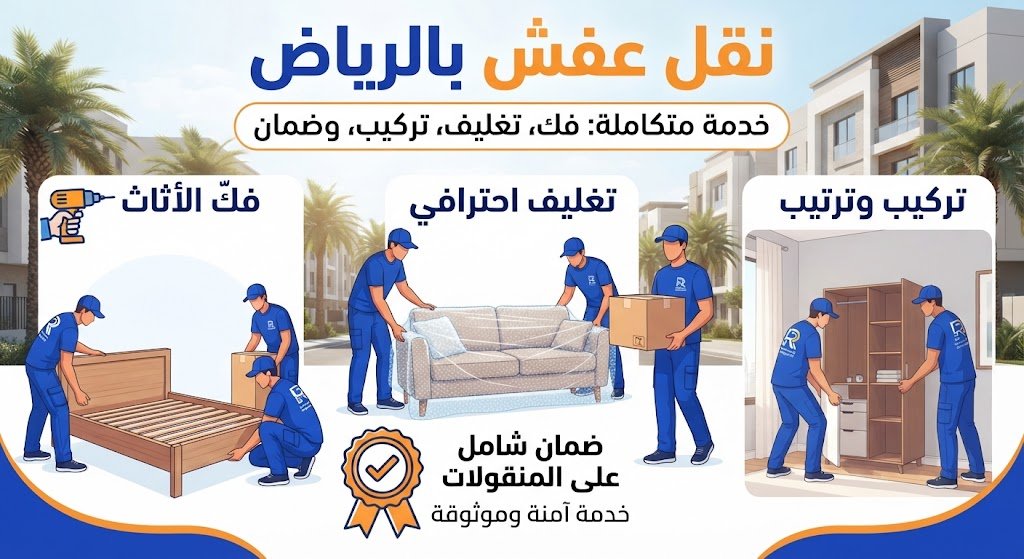 شركة نقل عفش بالرياض تفكّ وتغلّف وتركّب وتكتب لك الضمان