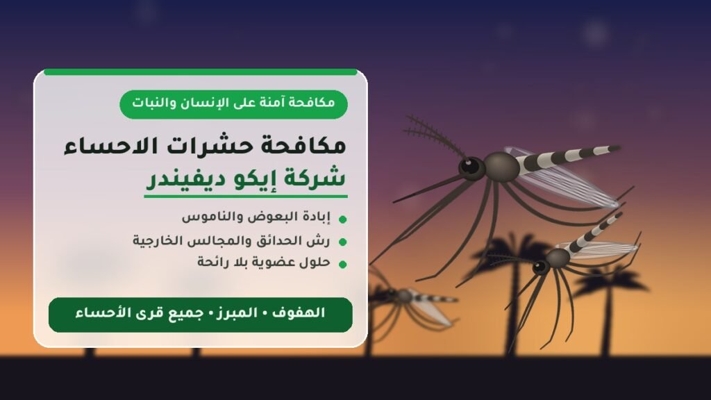 مكافحة حشرات الاحساء – شركة إيكو ديفيندر