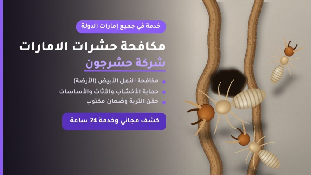 مكافحة حشرات الامارات – شركة حشرجون