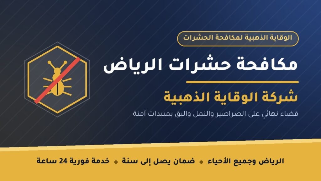 مكافحة-حشرات-الرياض-الوقاية-الذهبية