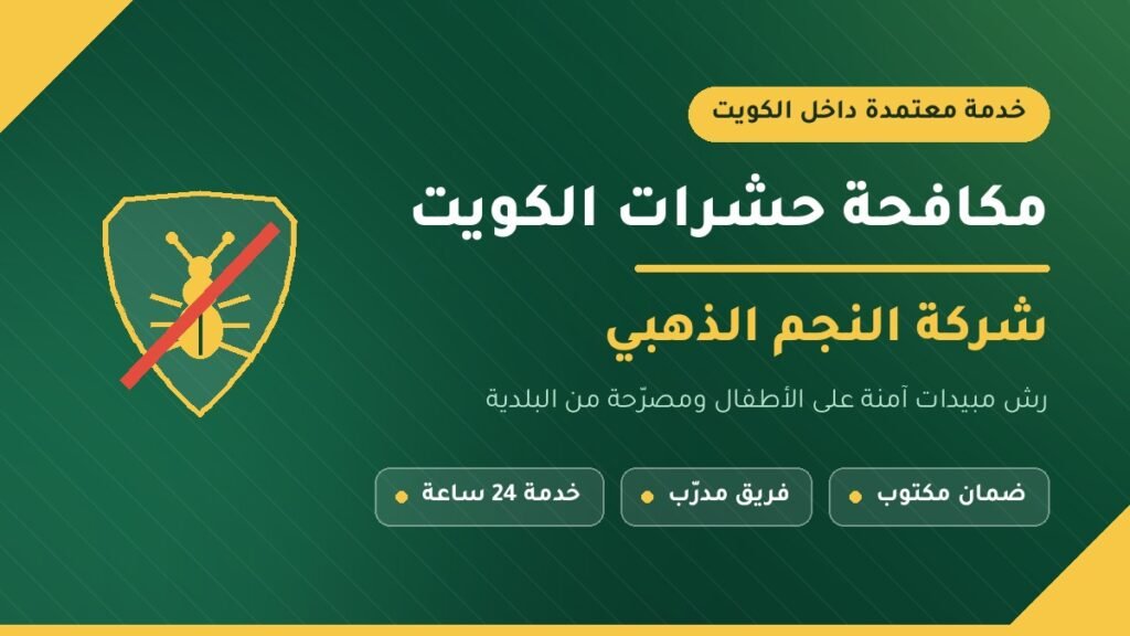 مكافحة-حشرات-الكويت-النجم-الذهبي