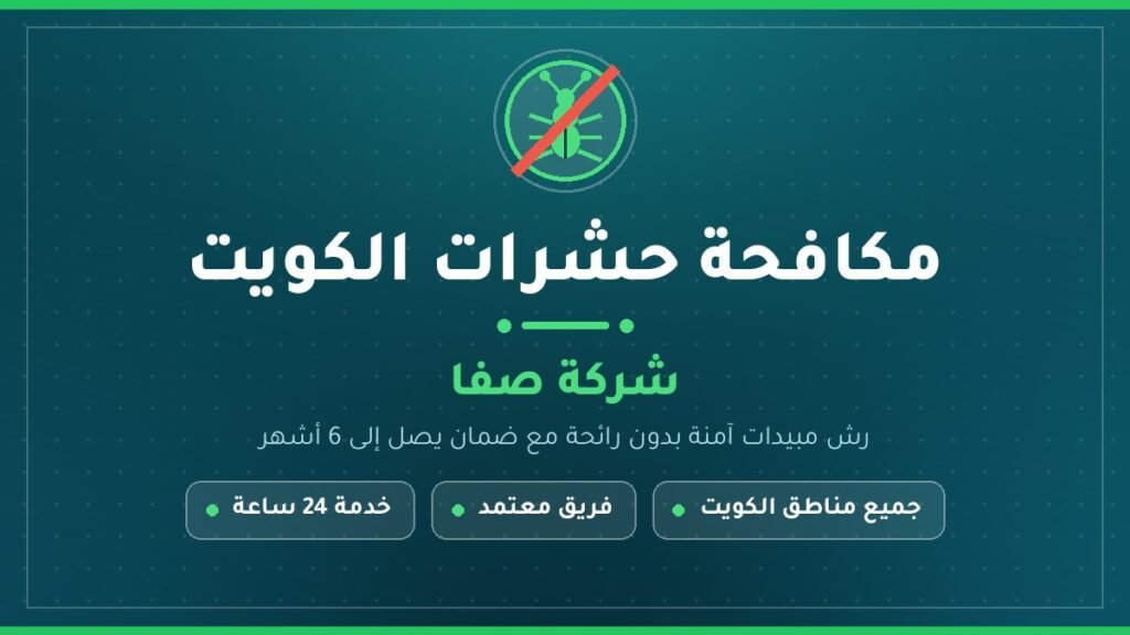 مكافحة-حشرات-الكويت-شركة-صفا