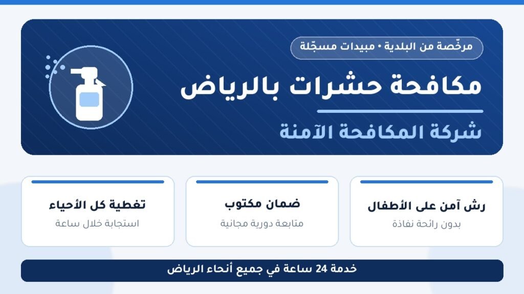 مكافحة-حشرات-بالرياض-شركة-المكافحة-الآمنة