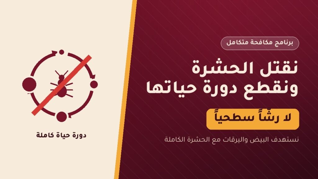 نقتل-الحشرة-ونقطع-دورة-حياتها